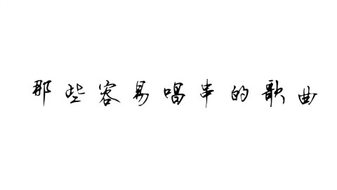别听两遍!会被带偏!!音渣慎点!!!